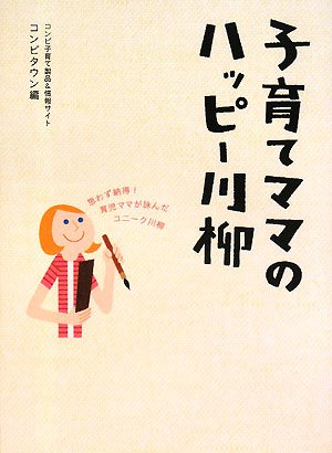 子育てママのハッピー川柳