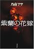 紫蘭の花嫁 (文春文庫)