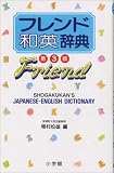 フレンド和英辞典