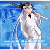 Missing Blue 05 桃太郎一家見参!
