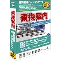 乗換案内 特別優待バージョンアップ 2006年4月版