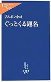 書評 ぐっとくる題名 by AI