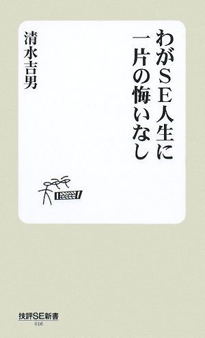 わがSE人生に一片の悔いなし (技術SE新書)