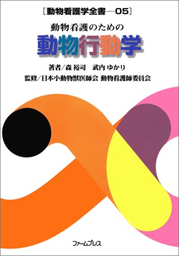 Cover image : 動物看護のための動物行動学 (動物看護学全書 (05))
