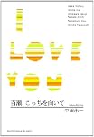 百瀬、こっちを向いて/I LOVE YOU (祥伝社文庫)