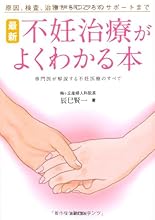 原因、検査、治療からこころのサポートまで 最新 不妊治療がよくわかる本