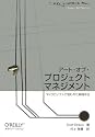アート・オブ・プロジェクトマネジメント ―マイクロソフトで培われた実践手法 (THEORY/IN/PRACTICE)
