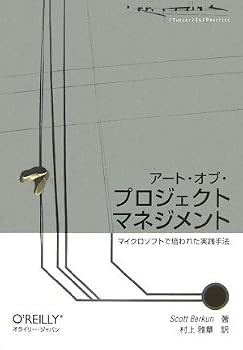 アート・オブ・プロジェクトマネジメント ―マイクロソフトで培われた実践手法 (THEORY/IN/PRACTICE)