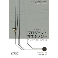 アート・オブ・プロジェクトマネジメント ―マイクロソフトで培われた実践手法 (THEORY/IN/PRACTICE)