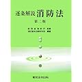 逐条解説 消防法