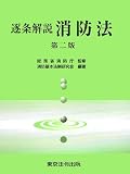 逐条解説 消防法