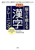 「脳力」を鍛える大人の漢字トレーニング