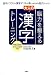 「脳力」を鍛える大人の漢字トレーニング