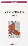 フランス中世史夜話 (白水Uブックス)
