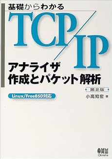 基礎からわかるTCP/IP アナライザ作成とパケット解析―Linux/FreeBSD対応