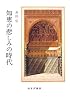 知恵の悲しみの時代
