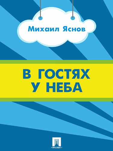 В гостях у неба (Russian Edition)