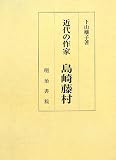 近代の作家島崎藤村