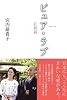 ピュア・ラブ 紅絲篇
