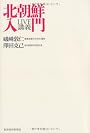 ＬＩＶＥ講義　北朝鮮入門