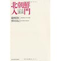 ＬＩＶＥ講義　北朝鮮入門