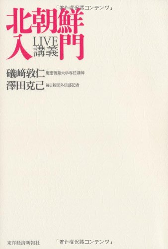 ＬＩＶＥ講義　北朝鮮入門