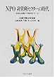 NPO非営利セクターの時代―多様な協働の可能性をさぐる