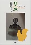 リス―長編おとぎ話 (群像社ライブラリー)