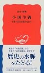 小国主義―日本の近代を読みなおす (岩波新書)