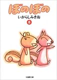 ぼのぼの (8) (竹書房文庫)