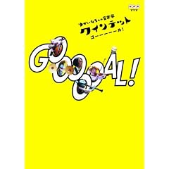 クインテット ゆかいな５人の音楽家 ＧＯＯＯＯＯＡＬ！（ゴール！） [DVD]