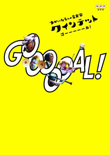 クインテット ゆかいな５人の音楽家 ＧＯＯＯＯＯＡＬ！（ゴール！） [DVD]