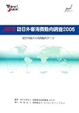 JNTO訪日外客消費動向調査〈2005〉訪日外国人の消費動向データ