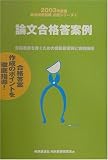 論文合格答案例〈2003年度版〉 (教員採用試験必携シリーズ)