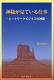 神様が見ている仕事―ネットワークビジネスの神秘