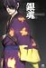 銀魂 05 [DVD]
