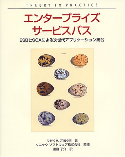Cover image : エンタープライズサービスバス ―ESBとSOAによる次世代アプリケーション統合