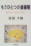 もうひとつの価値観―流されない「自分」を求めて