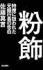 粉飾　特捜に狙われた元銀行員の告白