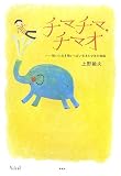 チマチマ、チマオ―短い人生を精いっぱい生きた少年の物語 (Soleil)