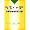 動植物・ペット・園芸レファレンスブック<br>日外アソシエーツ株式会社編集　 <br>9240円<br>ISBN:9784816923425　
