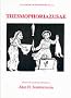 Thesmophoriazusae (Classical Texts)