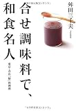 合せ調味料で、和食名人―東京・青山「椿」料理塾