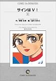 サインはV! (5) オンデマンド版 [コミック] (KCフレンドシリーズ)