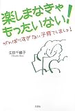 楽しまなきゃもったいない!―がんばりすぎない子育てしましょ!