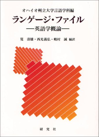 Cover image : ランゲージ・ファイル―英語学概論