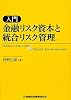 入門 金融リスク資本と統合リスク管理