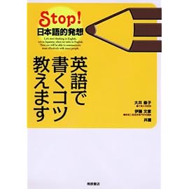 英語で書くコツ教えます-Stop! 日本語的発想