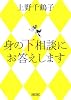 身の下相談にお答えします