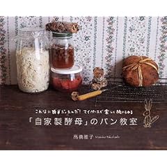 「自家製酵母」のパン教室―こんなに簡単だったんだ!マイペースで楽しく続けられる